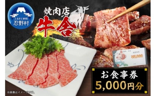 焼き肉牛舎　お食事券5000円分