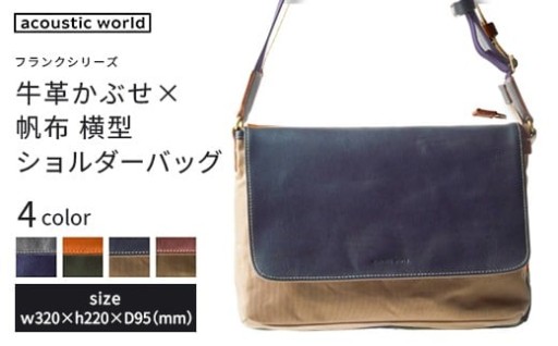 牛革かぶせ×帆布 横型ショルダーバッグ