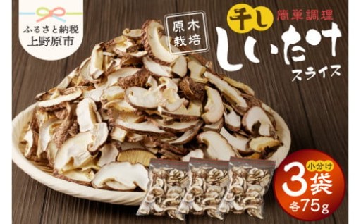  原木干ししいたけ《数量限定》