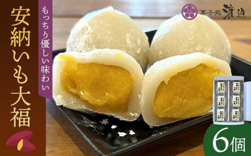 安納いも大福 6個入り