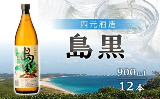 【四元酒造】島黒 900ml×12本セット