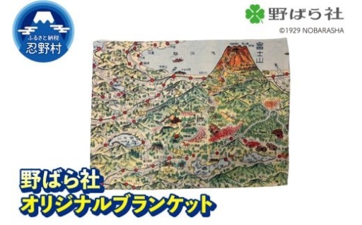 野ばら社・オリジナルブランケット