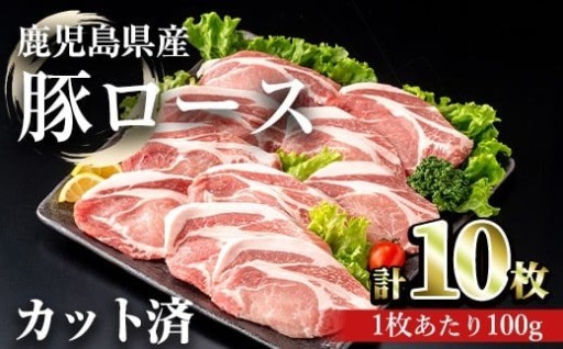 鹿児島県産豚ロース 100g カット(計1kg・100g×10パック)