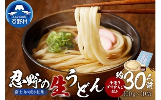 富士山の流水で作る生うどん＋ごまがらし1瓶