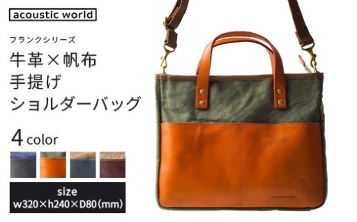 牛革かぶせ×帆布 手提げショルダー