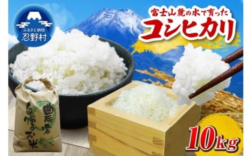 令和8年度新米先行予約・忍野村産コシヒカリ