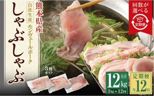【 定期便 年12回 】 モンヴェールポーク しゃぶしゃぶ セット 3種類 計1kg