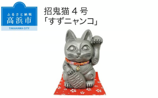 🐱三州鬼瓦工芸品　招鬼猫「すずニャンコ４号」🐱