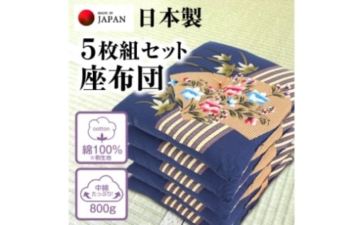 ＼来客時にも安心して使える定番座布団／【選べるカラー・柄】座布団 5枚組セット