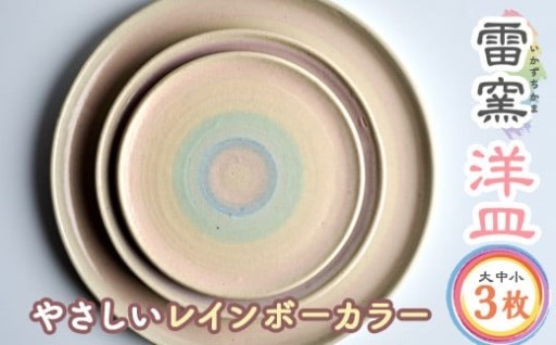 パステルレインボー 洋皿3枚(大・中・小) 