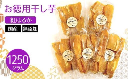 お徳用干し芋　紅はるか　国産　無添加　1250g [No.1113] 