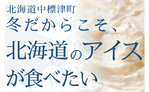 「冬だからこそ、北海道のアイスが食べたい」特集