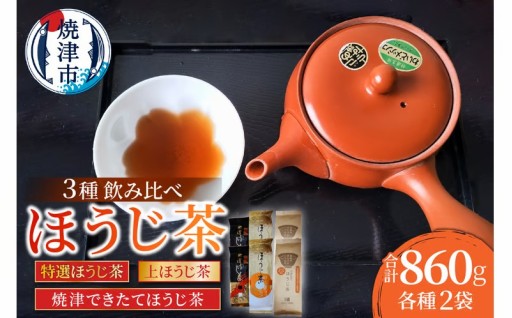 焼津ほうじ茶三種類飲み比べセット 6袋