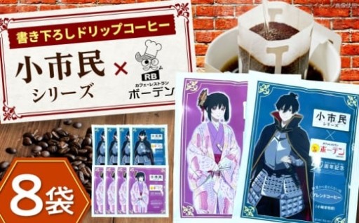 ＼描き下ろしデザインと、50年の味わいを一緒に。／カフェ・レストランボーデン×小市民シリーズ