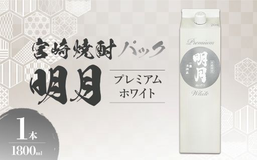 明月からの新提案「超白（プレミアム ホワイト）」