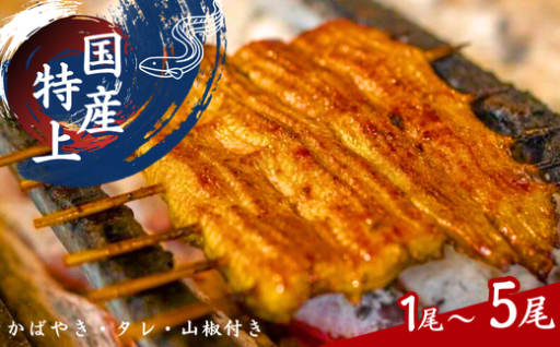 加須の名店「うなぎ荒川」が作る国産特上うなぎ！！