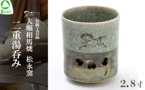 大堀相馬焼 松永窯 二重湯呑み（2.8寸）　