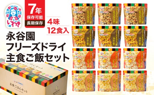 【チョイス限定】永谷園主食ご飯セット　フリーズドライご飯12食入り【7年保存可能】