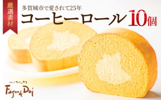 多賀城市内で大人気のコーヒーロール 10個