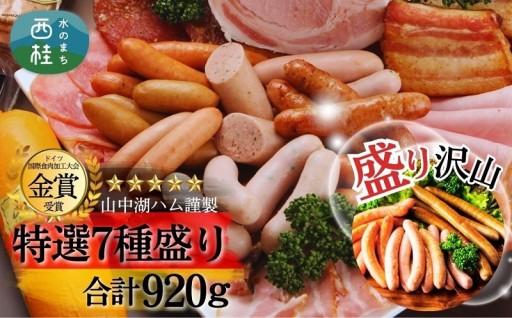 ”山中湖ハム厳選セット7種盛”はいかがですか？