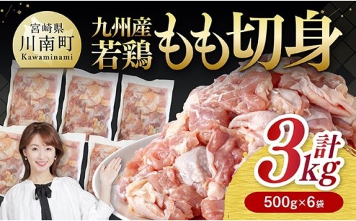 若鶏もも切身3kg（500g×6袋） 