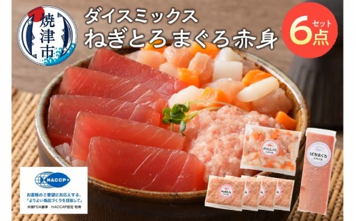 まぐろ 赤身 ねぎとろ お楽しみ 焼津 詰合せ セット S2