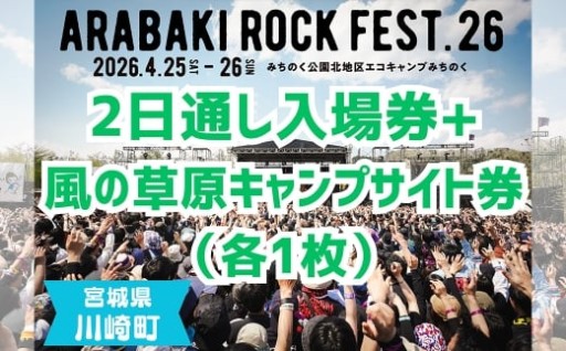 ARABAKI ROCK FEST.26　入場券