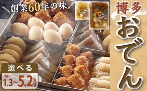 昨年実績60万食を超え！30年以上売れ続けている『博多おでん』