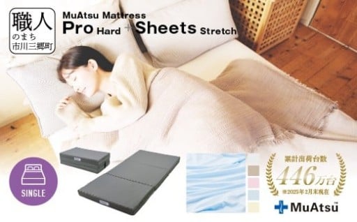 ムアツマットレスプロハード&シーツのセット
