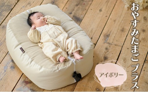 おのののかさんチョイスカラー！おやすみたまごプラス(アイボリー)