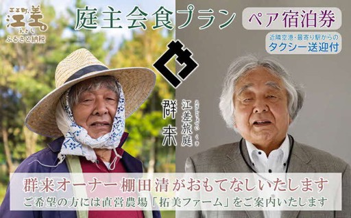 「庭主会食プラン」ペア宿泊券タクシー送迎つき