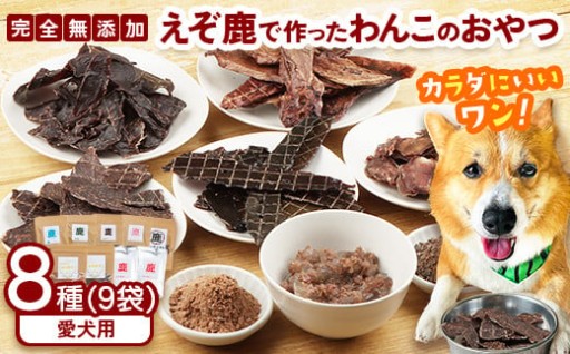 えぞ鹿で作ったわんこのためのおやつとごはん詰め合わせ 8種9袋