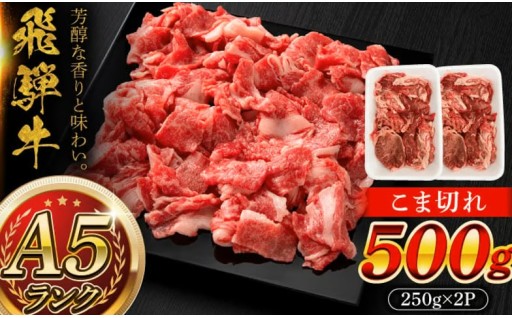 ＼芳醇な味わい／A5等級 飛騨牛こま切れ500g