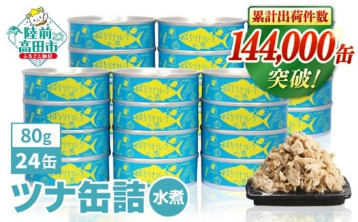 無添加 ツナ缶 水煮 80g × 24缶 セット