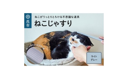 ねこじゃすり ライトグレー 🐱