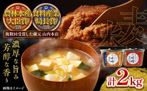 まぼろしの味噌セット 計2kg【株式会社山内本店】