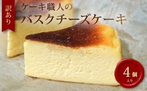 ［1710］訳あり 土佐ジロー卵のバスクチーズケーキ 4ピース