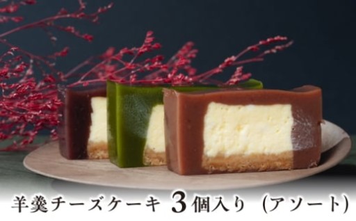 ＼羹とチーズケーキ、驚きの相性／羊羹チーズケーキ3個入り（アソートbox）