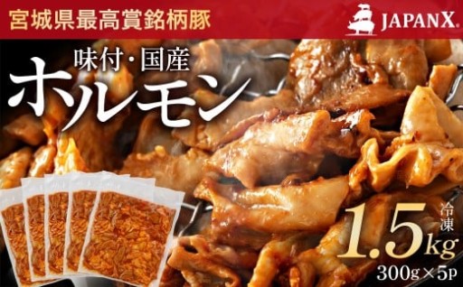 JAPAN X 味付ホルモン 1.5kg