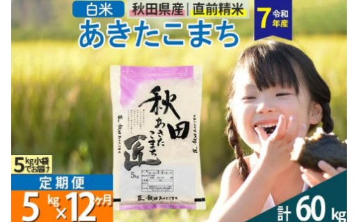 令和7年産あきたこまち♥精米5kg12回定期便