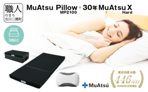 30年 ムアツマットレス シングル まくらセット