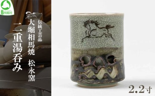 大堀相馬焼 松永窯 二重湯呑み（2.2寸）