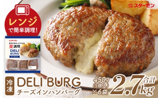 簡便時短 DELI BURG ハンバーグ 2.7kg