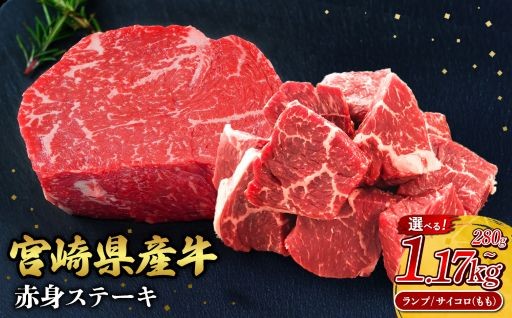 赤身が美味しい宮崎県産黒牛 ステーキ！