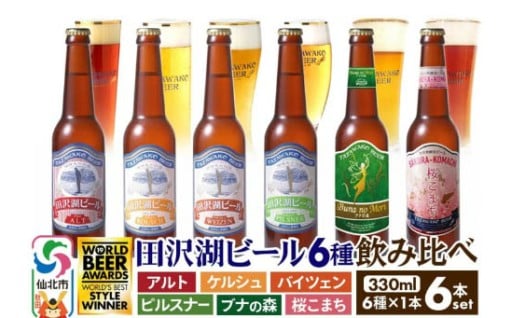 世界一受賞入り★田沢湖ビール 　クラフトビール