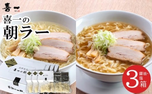 喜一の朝ラー 3箱  醤油6食 塩6食