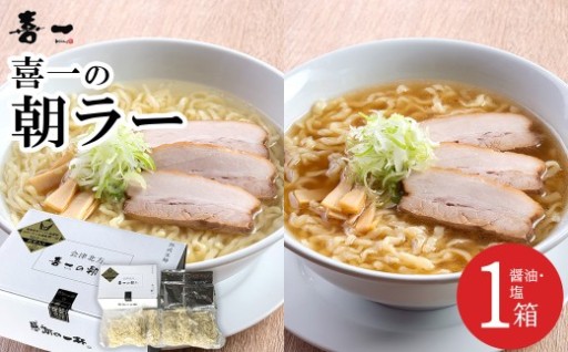 喜一の朝ラー 1箱  醤油2食 塩2食