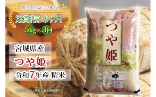 【定期便】【宮城県産 つや姫】 令和7年度産 精米 5kgX3回