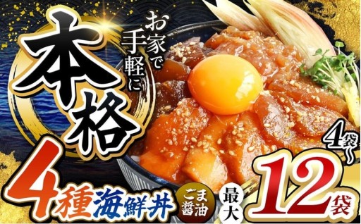 本格！ ごま醤油 海鮮丼 4種セット 選べる内容量 4袋 ～ 12袋