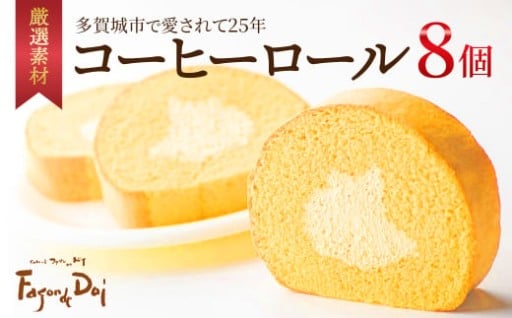 多賀城市内で大人気のコーヒーロール 8個